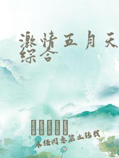 激情五月天丁香综合