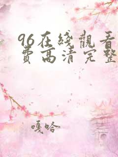 96在线观看免费高清完整版在线观看