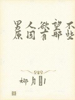 男人欲望不强的原因有哪些