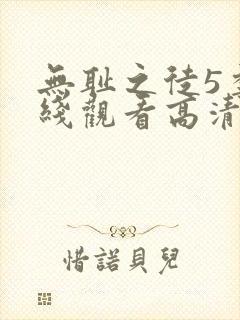 无耻之徒5季在线观看高清