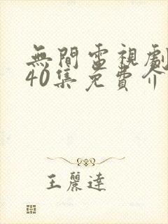 无间电视剧全集40集免费介绍