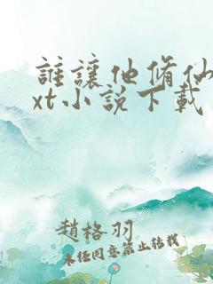 谁让他修仙的txt小说下载