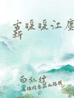 古暖暖江尘御最新