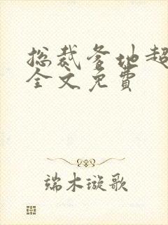 总裁爹地超给力全文免费