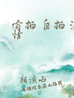 偷拍 自拍 激情