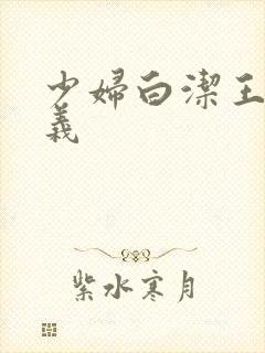 少妇白洁王申高义