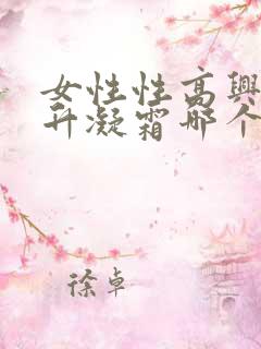 女性性高兴潮提升凝霜哪个效果好