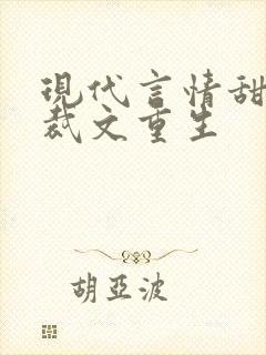 现代言情甜宠总裁文重生