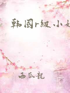 韩国r级小姐 韩国r级小姐