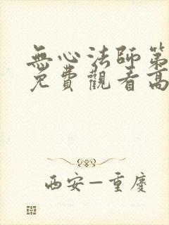 无心法师第一季免费观看高清