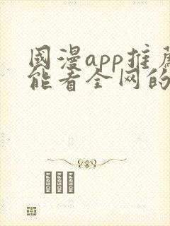 国漫app推荐能看全网的动漫