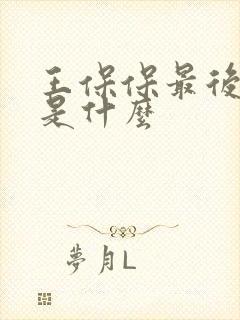 王保保最后结局是什么