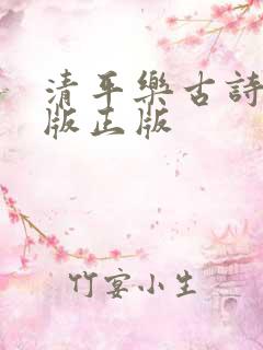 清平乐古诗拼音版正版