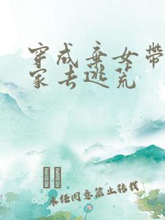 穿成弃女带着全家去逃荒