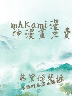 mhkami漫神漫画免费阅读