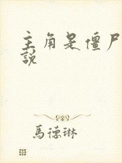主角是僵尸的小说