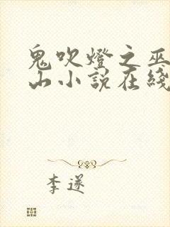 鬼吹灯之巫峡棺山小说在线阅读