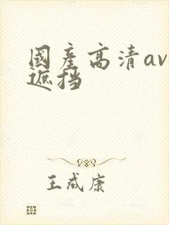 国产高清av无遮挡