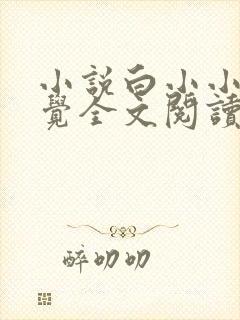 小说白小小沈惊觉全文阅读