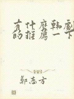 有什么韩剧好看的推荐一下