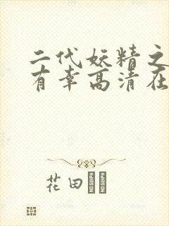 二代妖精之今生有幸高清在线观看