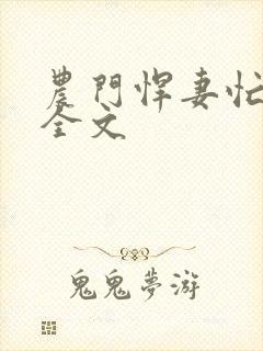 农门悍妻忙种田全文