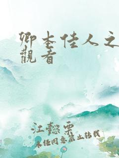 卿本佳人之在线观看