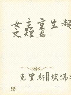 女主重生超甜宠文短篇