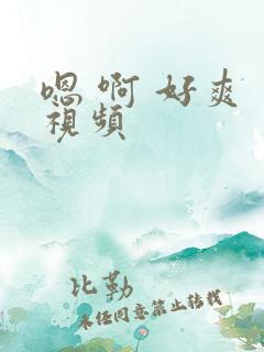 嗯 啊 好爽 视频