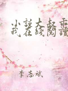 小说大叔乖乖宠我在线阅读