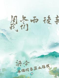 周冬雨 后来的我们