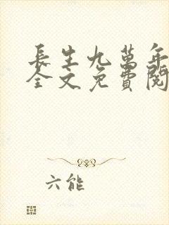 长生九万年小说全文免费阅读