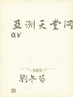 亚洲天堂网毛片av