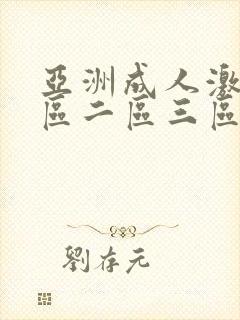 亚洲成人激情一区二区三区