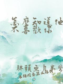 怎么知道他喜欢不喜欢你