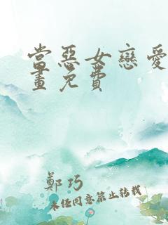 当恶女恋爱时漫画免费