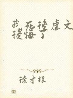 我死后虐文女主后悔了