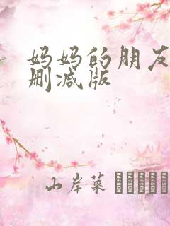 妈妈的朋友2未删减版