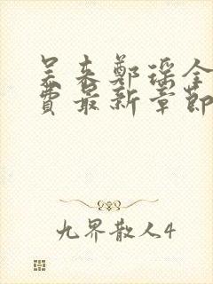 吴来郑瑶全文免费最新章节