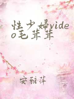 性少妇video毛茸茸