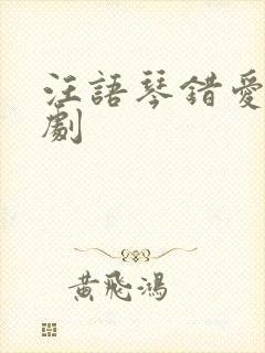 汪语琴错爱小短剧