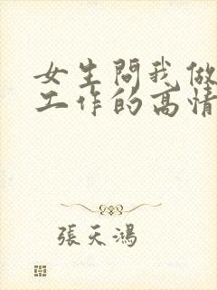 女生问我做什么工作的高情商回复