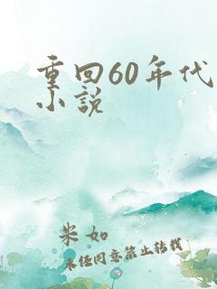 重回60年代的小说