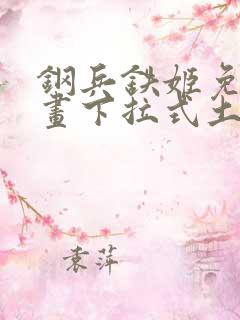 钢兵铁姬免费漫画下拉式土豪漫画