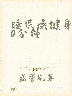 睡眠操健身操30分钟