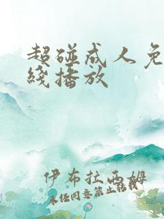 超碰成人免费在线播放