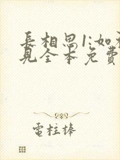 长相思1:如初见全本免费下载