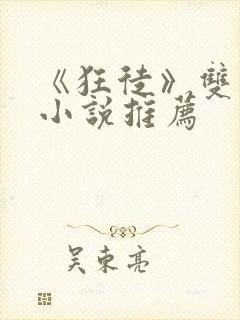 《狂徒》双男主小说推荐