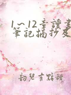 1～12章读书笔记摘抄及感悟