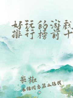好玩的游戏手游排行榜前十名
